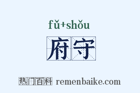府守是什么意思的图片